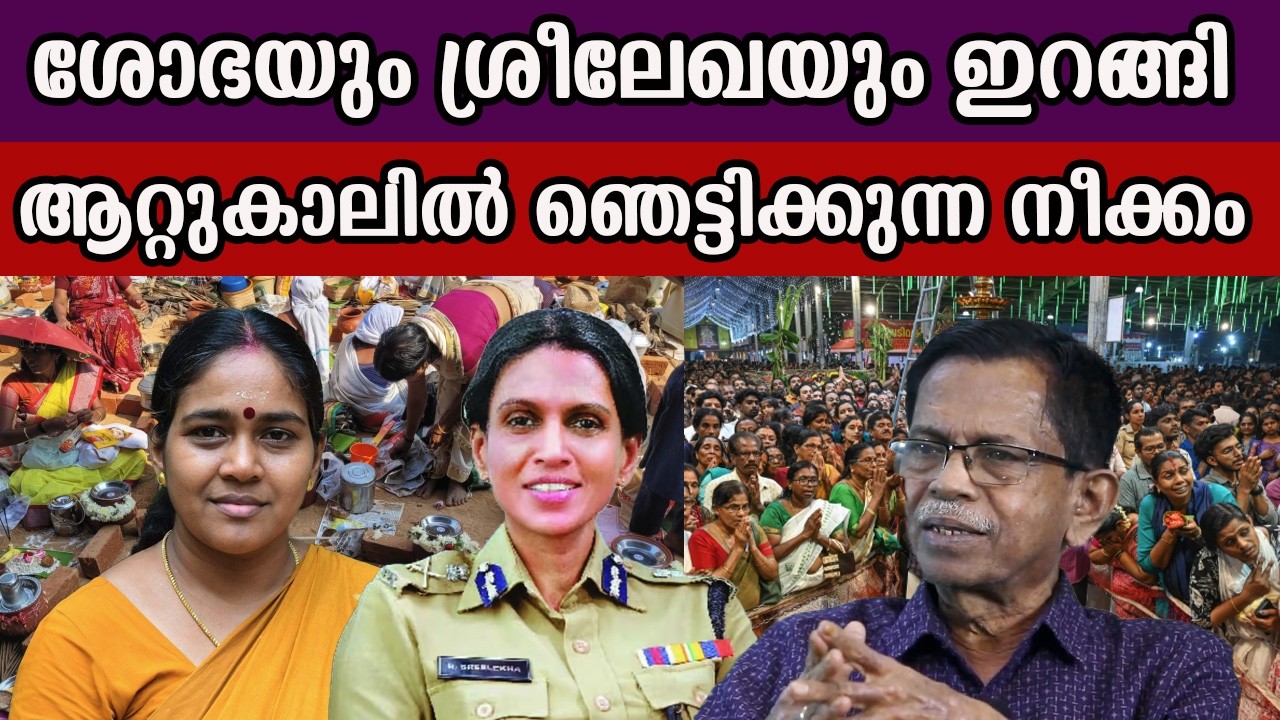 ശോഭയും ശ്രീലേഖയും ഇറങ്ങി ആറ്റുകാലിൽ ഞെട്ടിക്കുന്ന നീക്കം#rsreelekha  #sobhasurendran