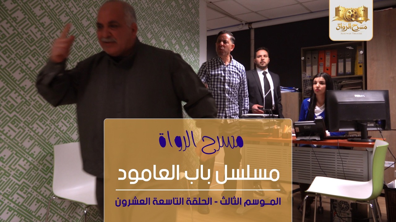 مسلسل باب العامود - الموسم الثالث - الحلقة التاسعة والعشرون
