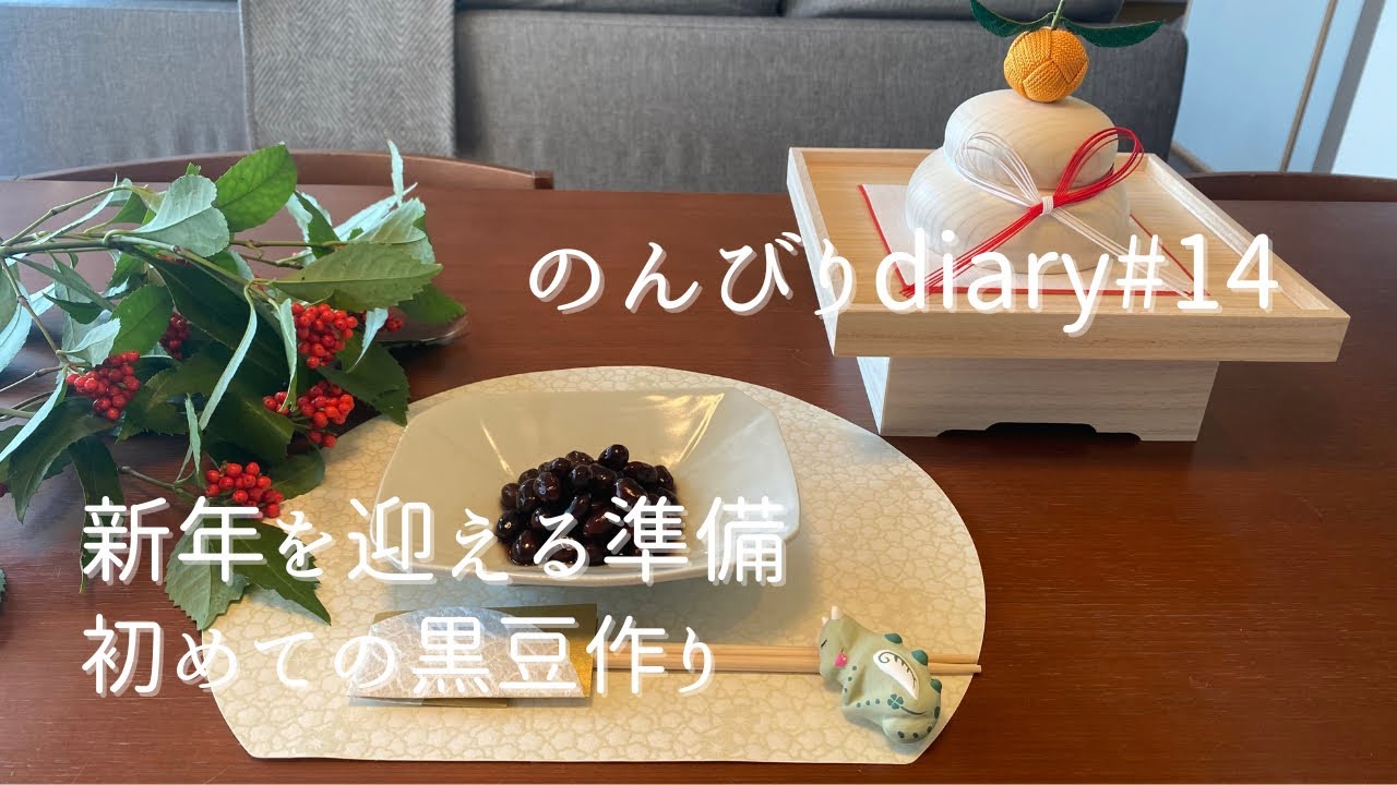 [50代主婦vlog]お正月飾り 中川政七商店・無印良品・アクタス/初めての黒豆作り/手作りしめ縄/2023年を振り返る