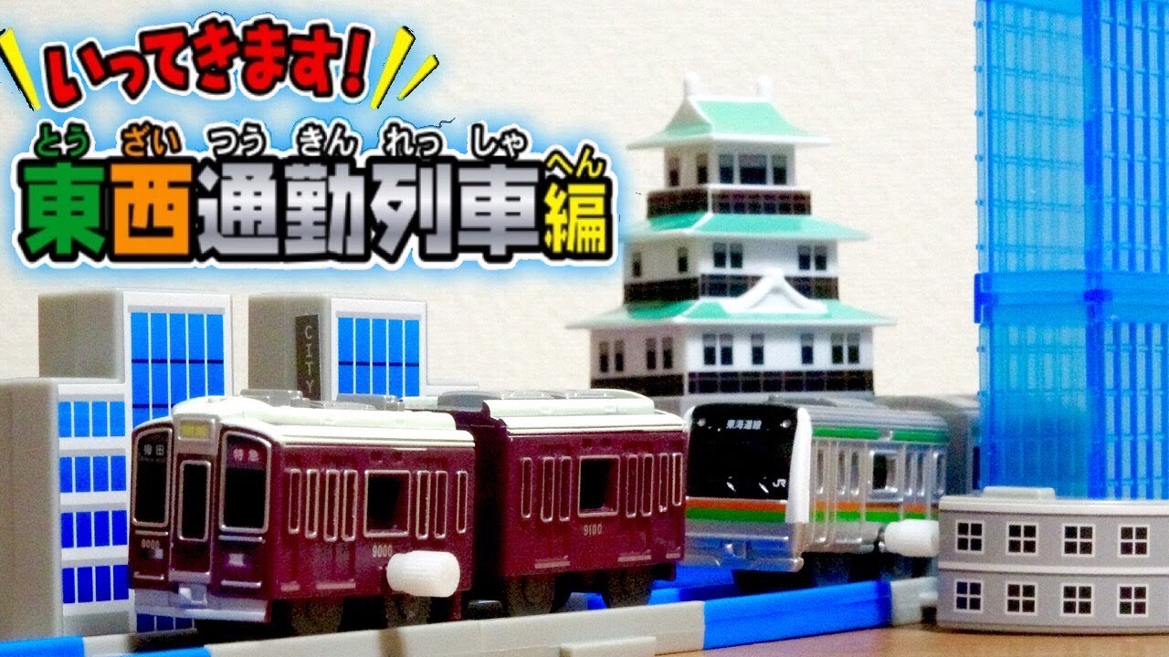 お城にビルが素敵すぎた☆阪急電車狙いでカプセルプラレールの東西通勤列車編を回してきました！なかなかの結果です☆大阪環状線や山手線もラインナップ