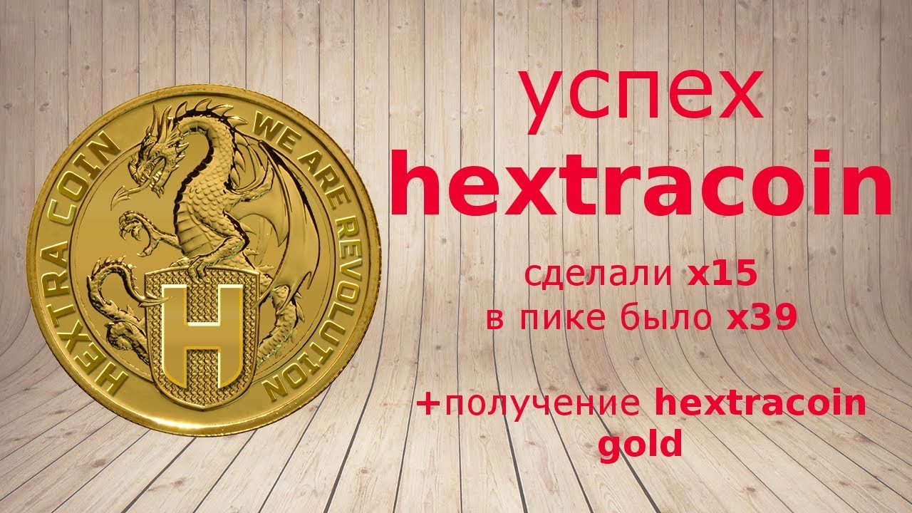 HextraCoin - сделали х15, в пике было х39 + получение HextraCoin Gold!