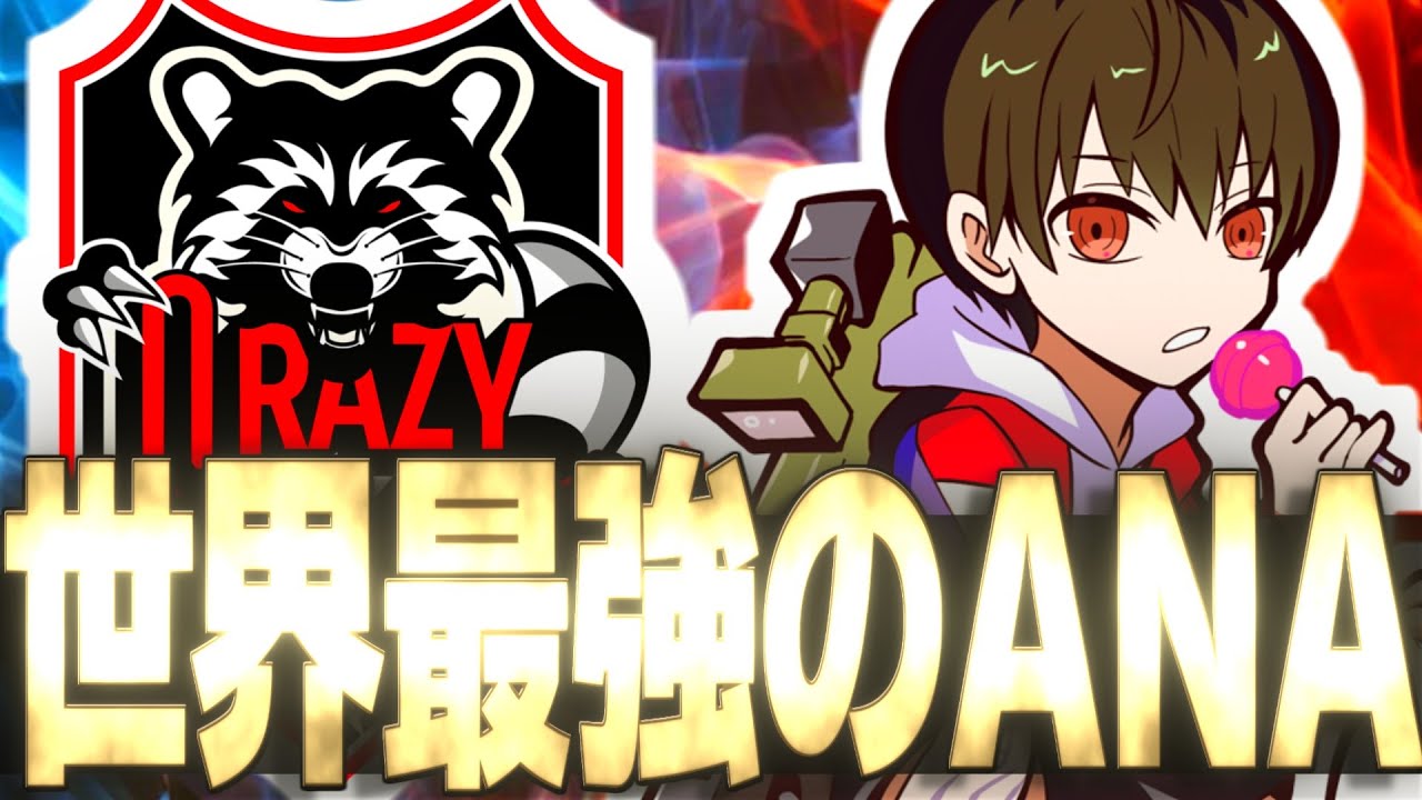 【OWCS】Crazy RaccoonのDPSは"3人"居ます。いつも通り抜群の安定感で敵を倒し続ける世界最強のアナ使い『Shu』【オーバーウォッチ2】