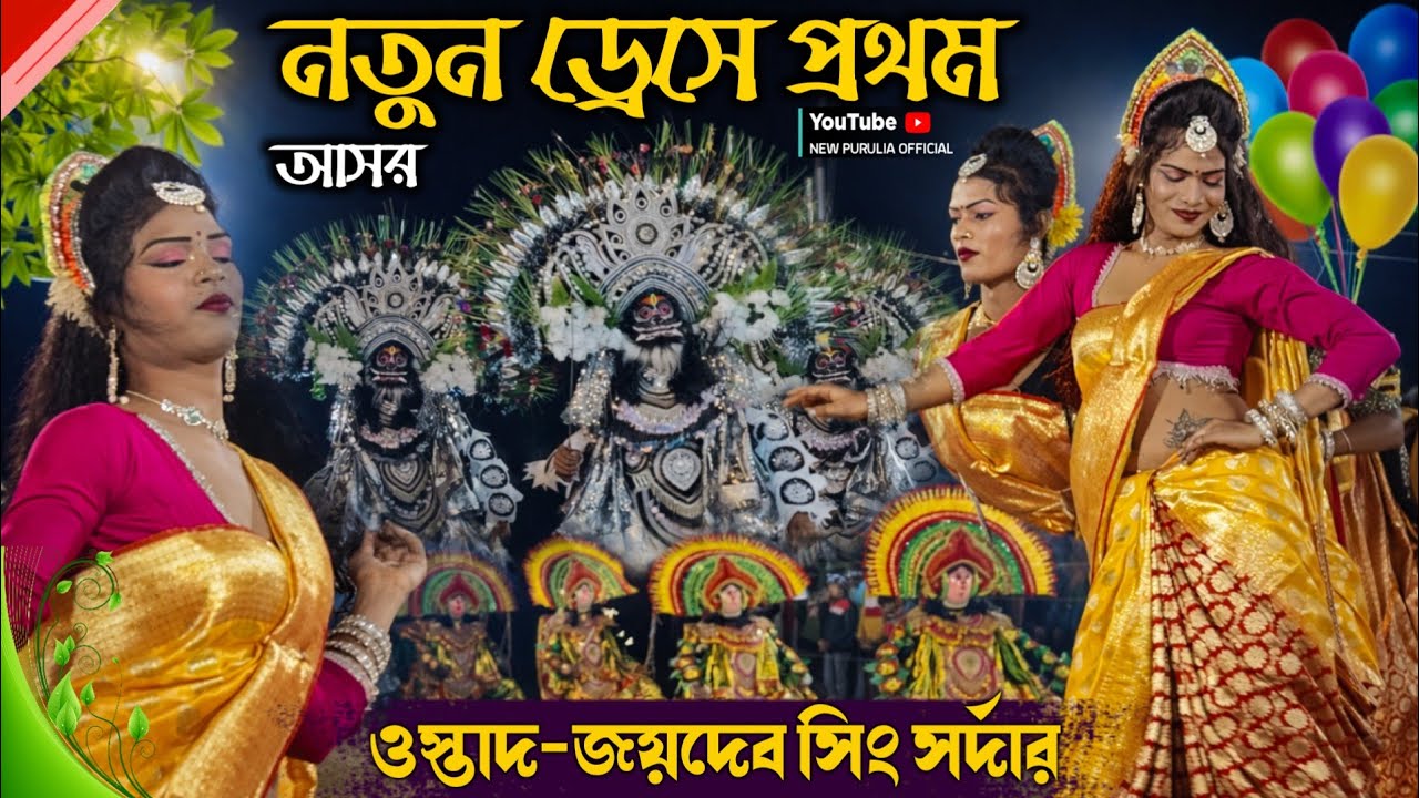 নতুন ড্রেসে প্রথম আসর ওস্তাদ জয়দেব সিং সর্দার | Jaidev Singh Sardar Chhau Dance | Purulia Chow 2026