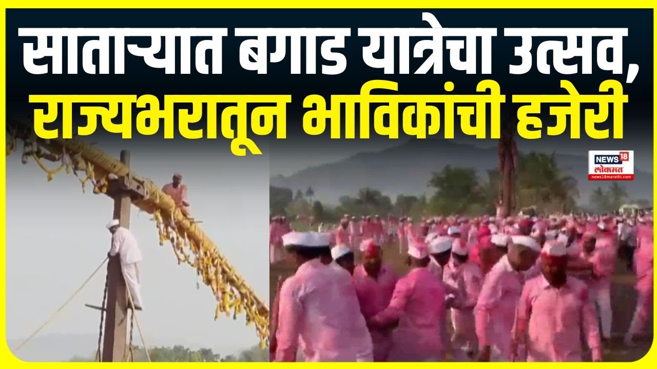 Satara Bagaad Yatra: साताऱ्यातील बगाड यात्रेला सुरूवात, पाहा कशी सुरूये तयारी?