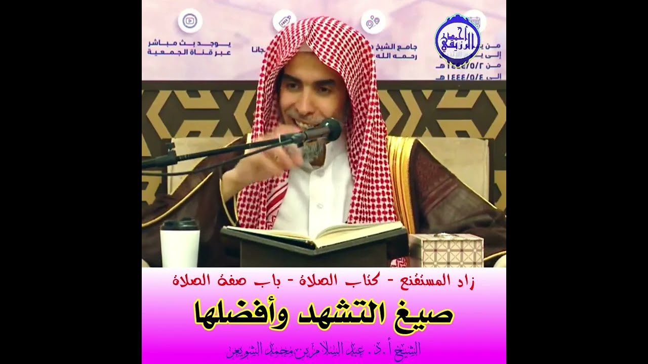 الشيخ د. عبد السلام الشويعر - صيغ التشهد وأفضلها