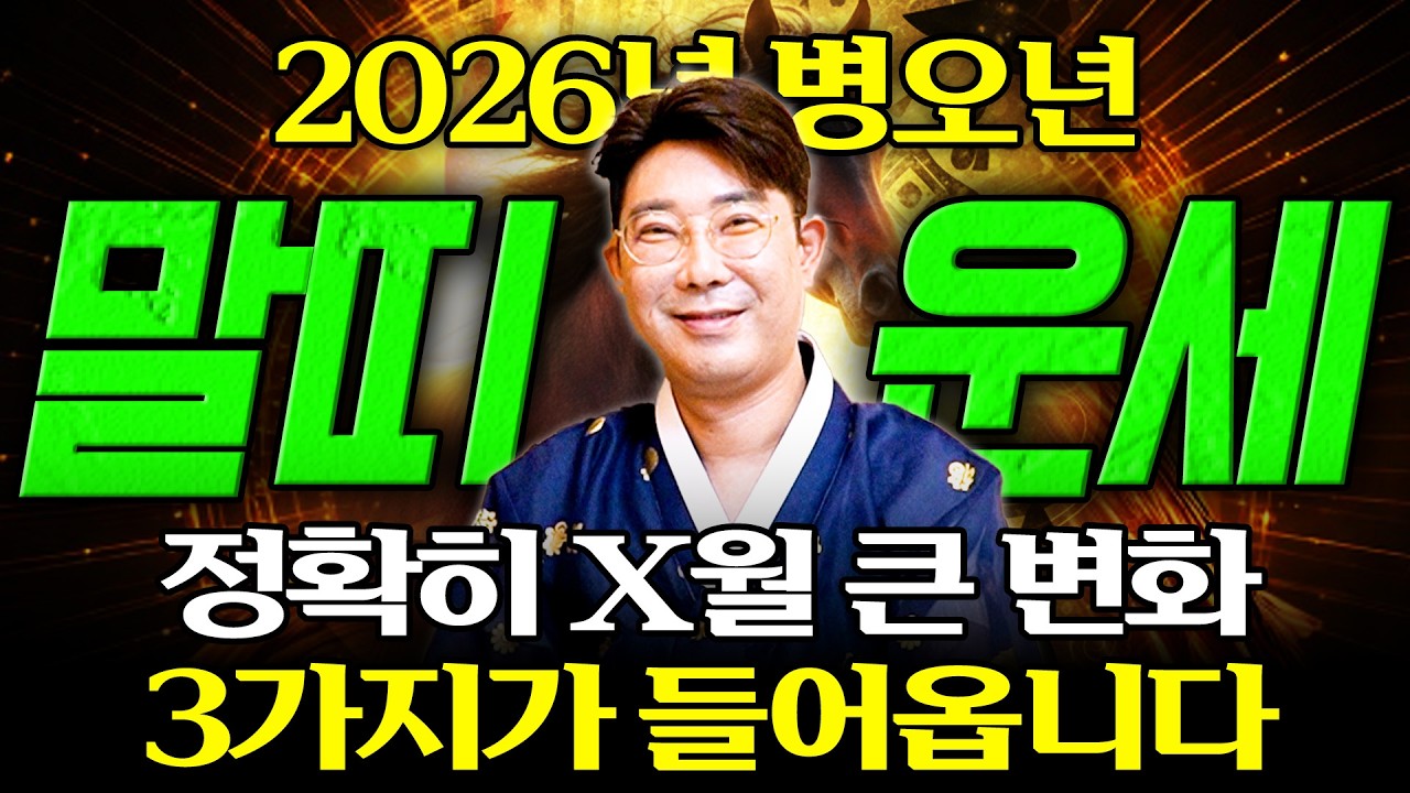 [2026년 병오년 말띠운세] 2026년 말띠는 올해 X월에 엄청난 변화와 함께 역대급 대운 들어와 인생 역전합니다! 54년생 66년생 78년생 90년생 02년생 말띠의 신년운세!