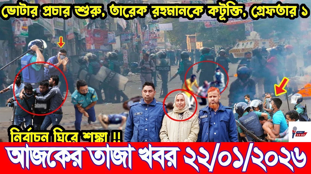Ajker Breaking news 22/01/2026 | Bangladesh Latest News | News 24 Sangbad | Bangladesh News Today