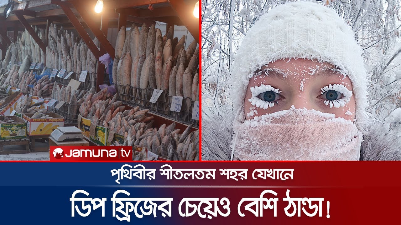 পৃথিবীর শীতলতম শহরে মানুষ যেভাবে বসবাস করে! | Yakutsk | Russia | Jamuna TV