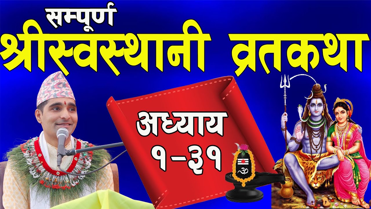 श्रीस्वस्थानी व्रतकथा सम्पूर्ण  १ देखि ३१ अध्याय Swasthani Brata Katha FULL EPISODE 1  31