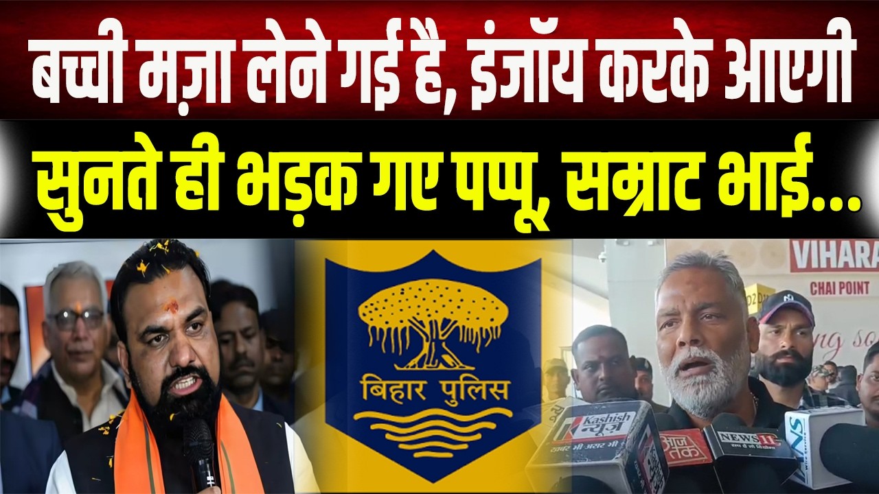 Pappu Yadav ने प्रशासन के शर्मनाक बयान पर सम्राट चौधरी पर साधा निशाना कहा, कब होगा...