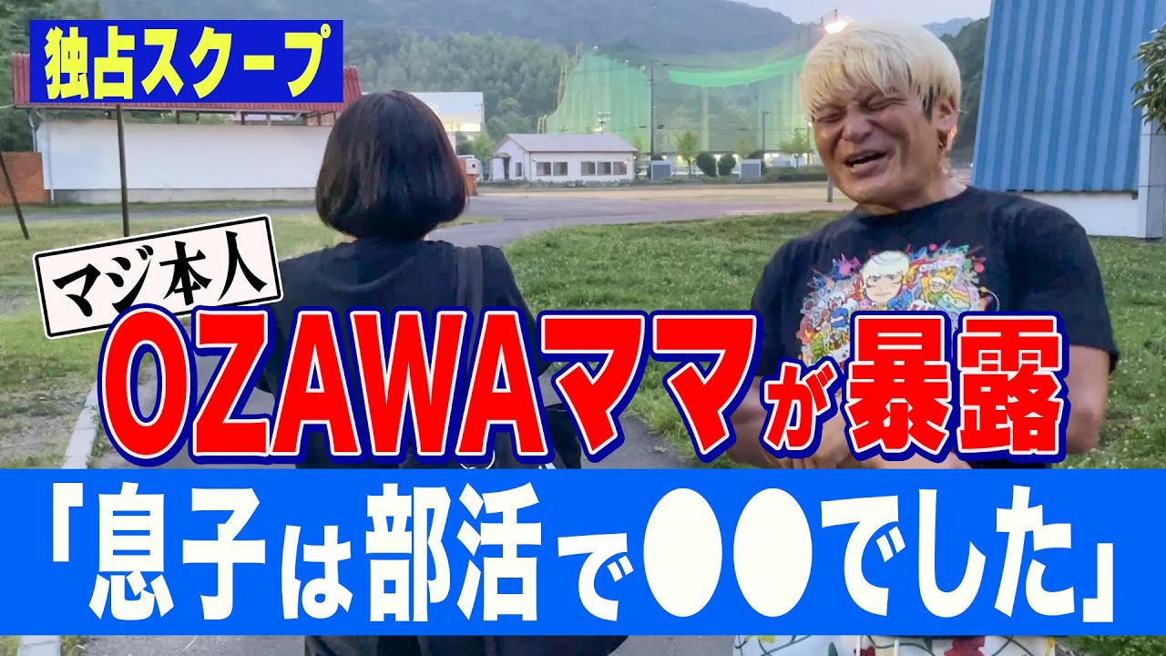 【緊急出演】OZAWAママが息子の秘密を暴露！高校の部活は3年間●●！小澤家の食卓で起きたエビフライ事件！「よしみ」だけが知るエピソード連発！これで7.19GHC戦は俺の勝ちだ！