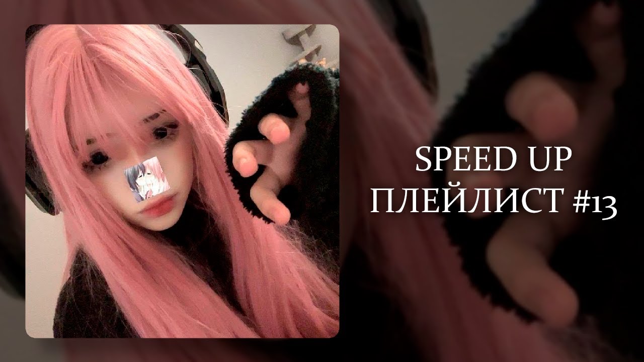 ПЛЕЙЛИСТ РАНДОМНЫХ УСКОРЕННЫХ ТРЕКОВ / SPEED UP SONGS #13