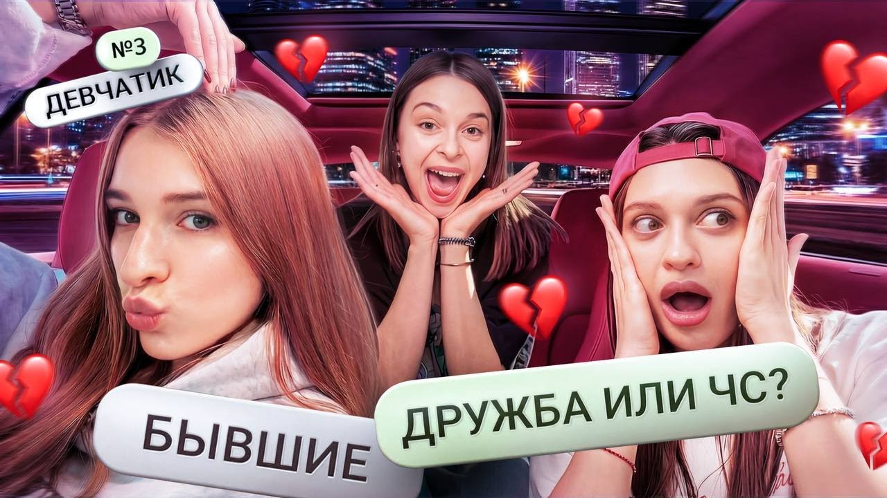 Бывшие | Таня Старикова - Девчатик #3