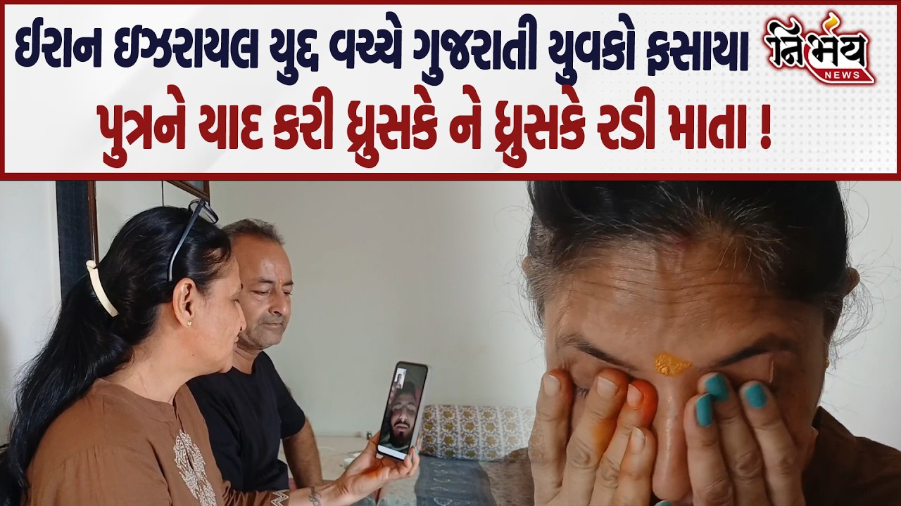 Iran Israel War પાલનપુરના યુવકો Dubai માં ફસાયા પુત્રને યાદ કરી ધ્રુસકે ને ધ્રુસકે રડી માતા|Nirbhay|