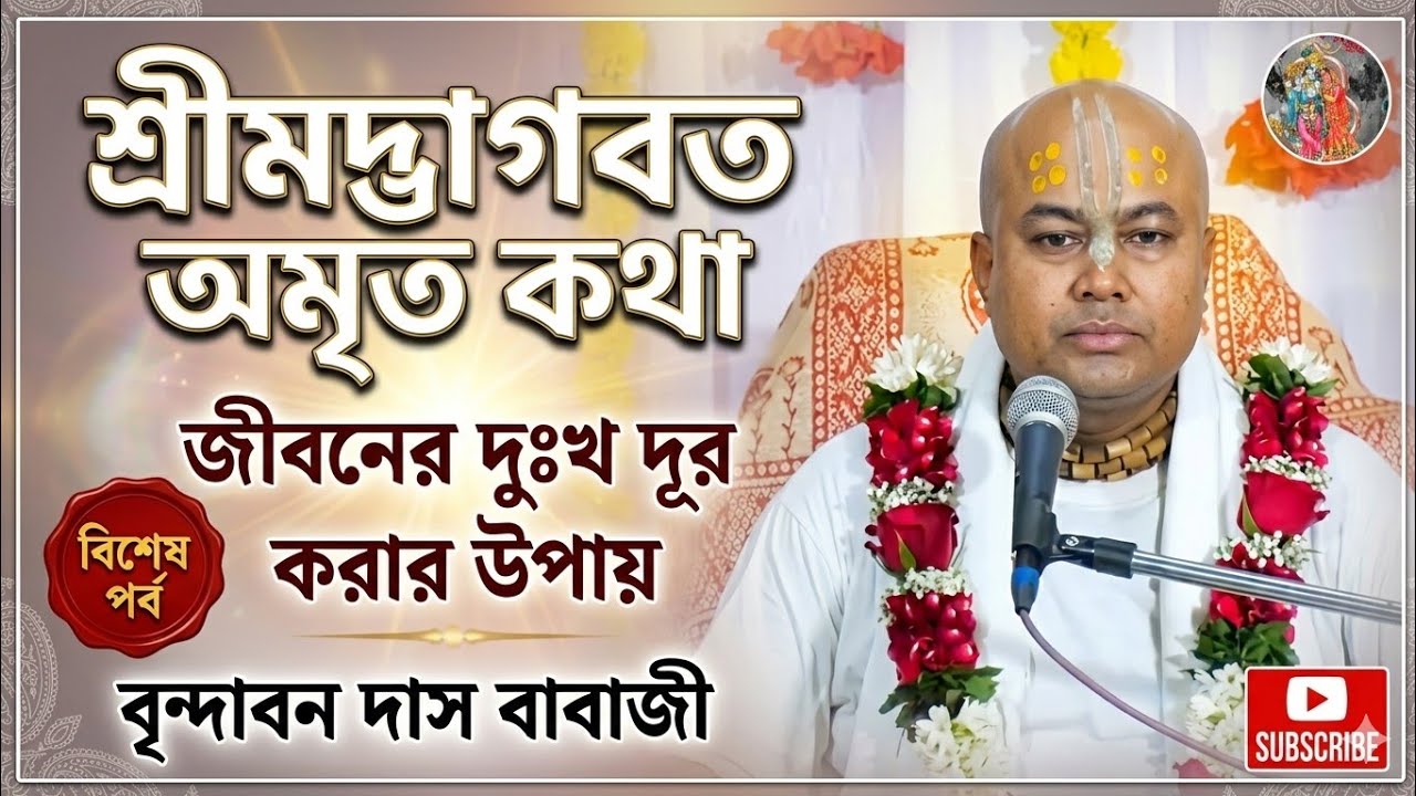 ভাগবত_পাঠ #বৃন্দাবন_দাস_বাবাজী #BhagwatPath  #KrishnaKatha #SrimadBhagavatakota