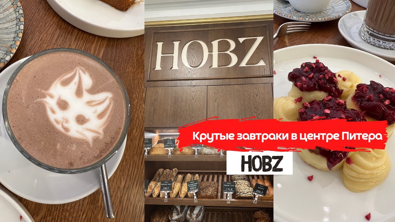 Hobz французская кофейня, о которой вы не знали | Завтраки в центре Питера