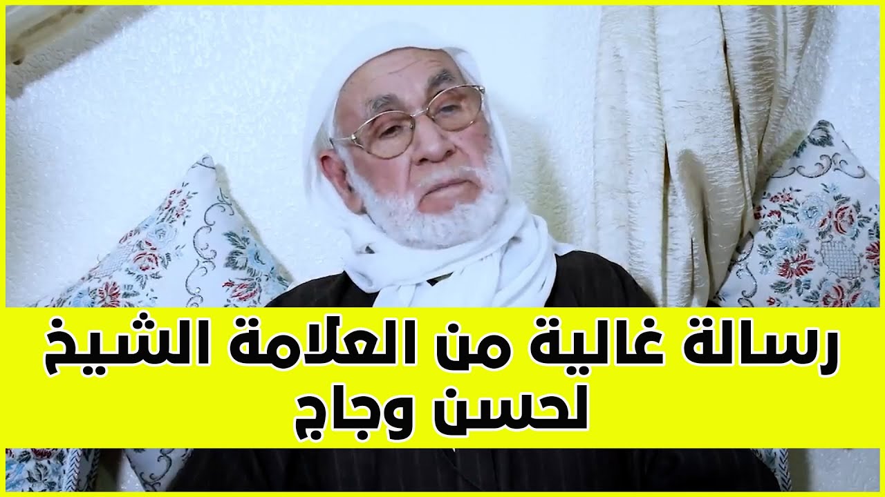 رسالة غالية من العلامة الشيخ لحسن وجاج