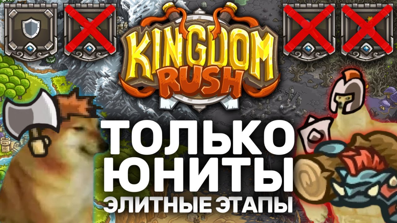Kingdom Rush Элитные Этапы Только Юнитами | Можно Ли Пройти Все Элитные Уровни KR Бараками?