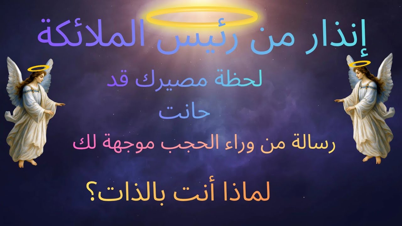 إنذار عاجل من الملائكة التي تحبك : هذا الصوت يناديك باسمك من وراء الحجب... هل تسمعه؟
