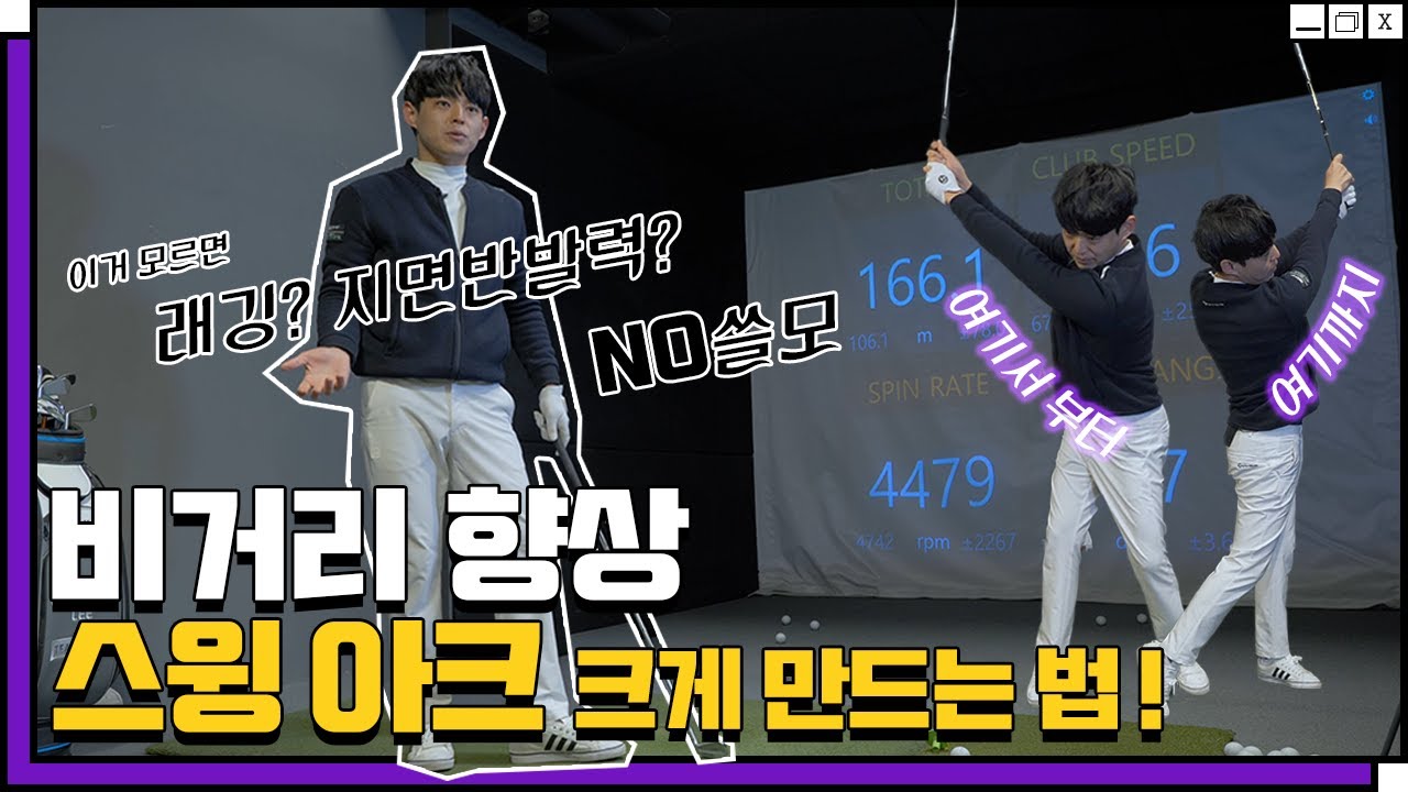 스윙 아크를 크게 만들면 스윙 스피드는 자연스럽게 올라 옵니다. 크고 올바른 스윙 아크 만들기!