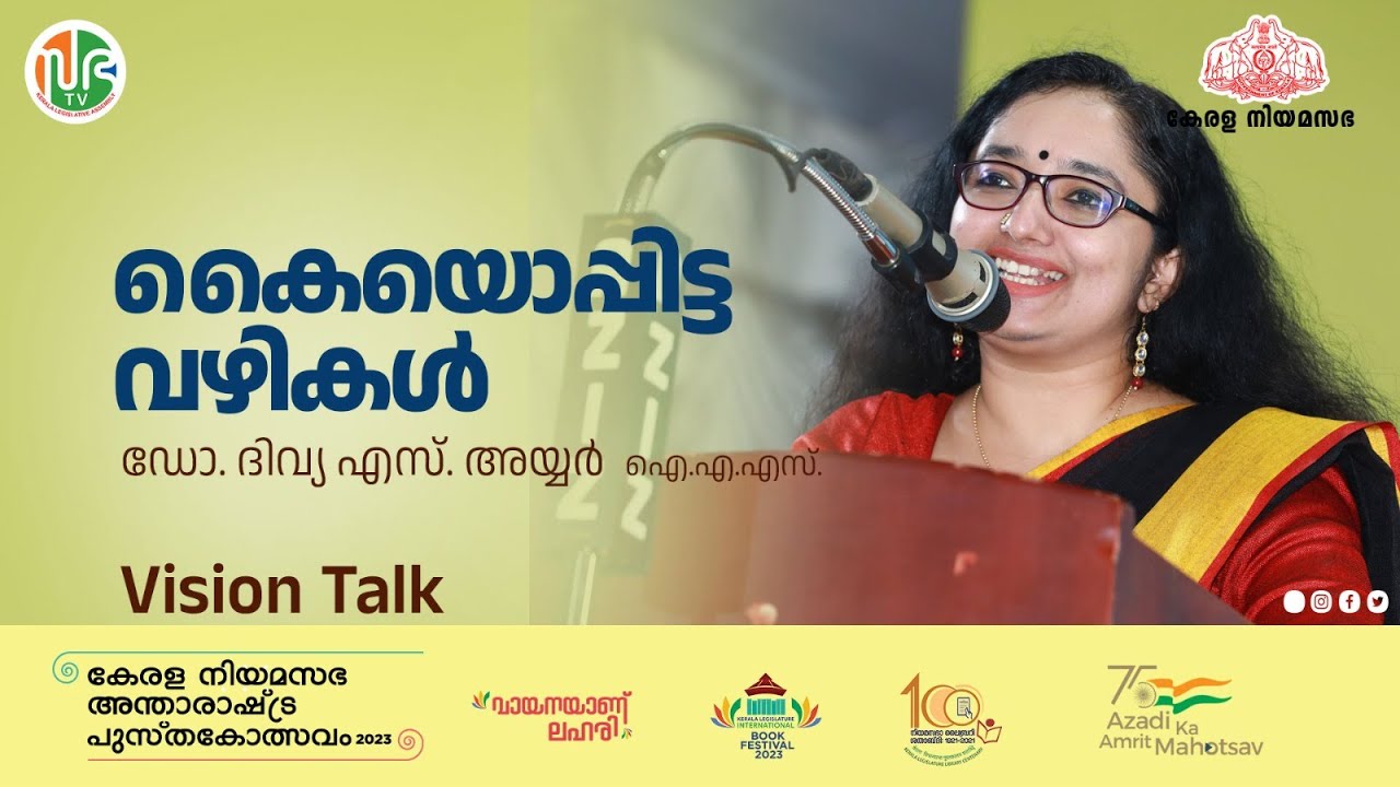 കൈയൊപ്പിട്ട വഴികൾ | Dr. Divya S Iyer, IAS | Vision Talk | KLIBF 2023