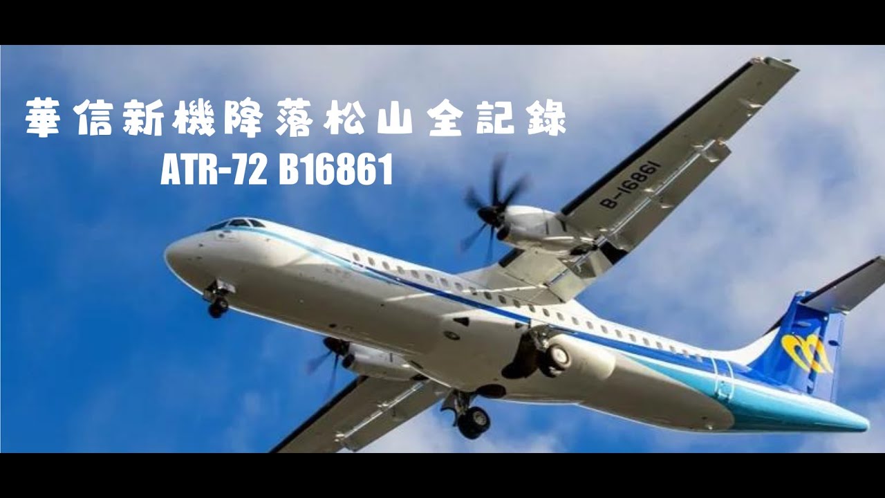 ( 4K ) 華信航空 Mandarin Airlines 第10架新機 ATR-72 降落松山完整過程
