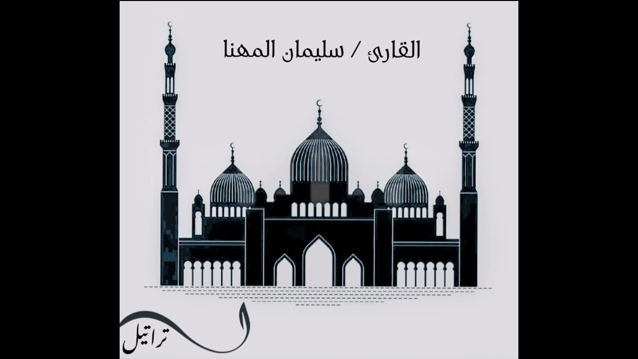 القارئ سليمان المهنا | ما تيسر من سورة الزمر |