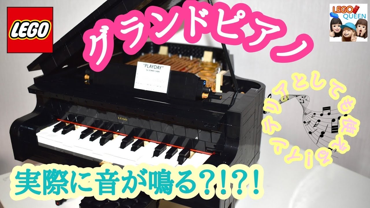レゴ LEGO グランドピアノ 作ってみた Grand piano  IDEAS 21323