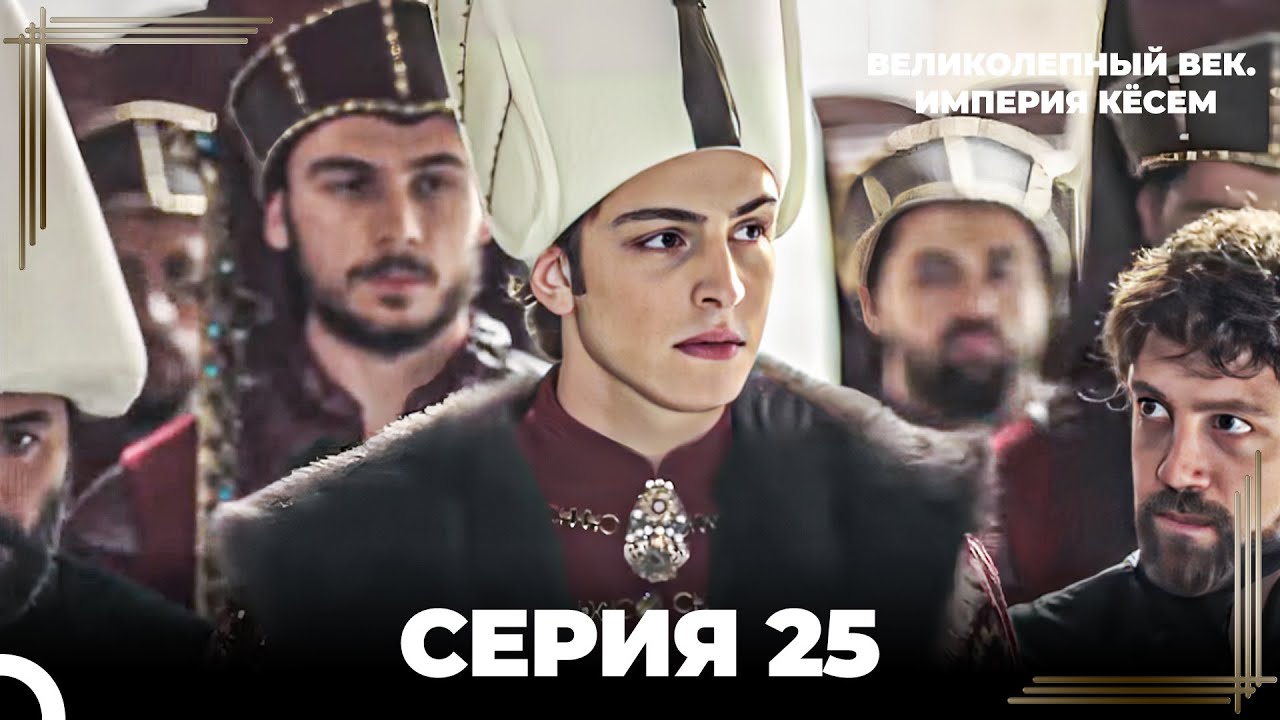 Великолепный Век: Кёсем Длинная Серия 25