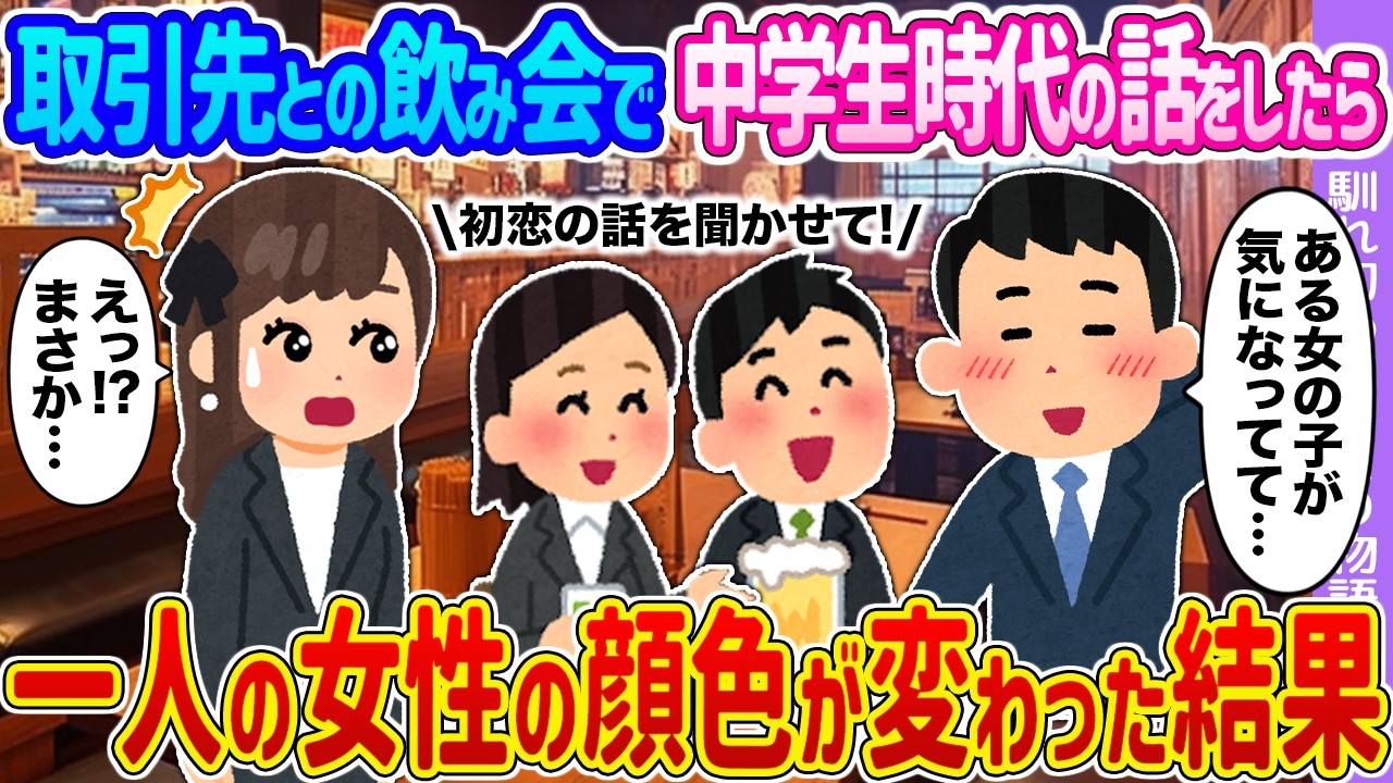 【2ch馴れ初め】取引先との飲み会で中学生時代の話をしたら →一人の女性の顔色が変わった結果…【ゆっくり】