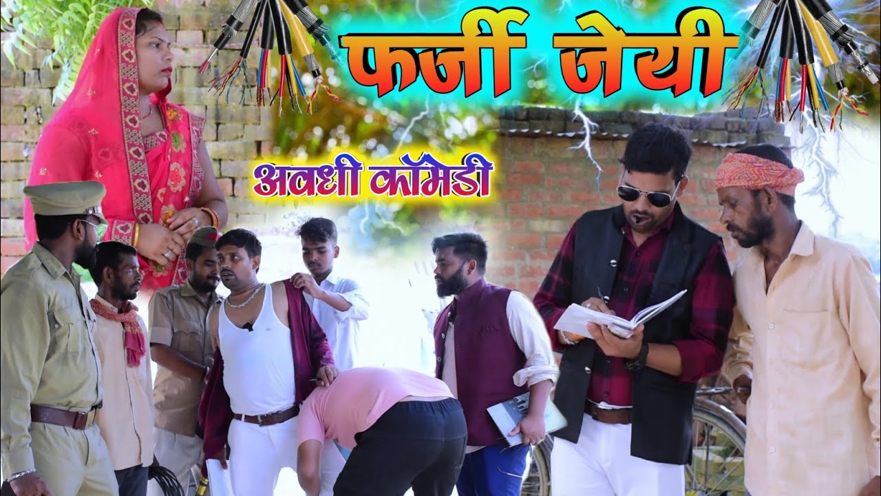 बिजली विभाग का फर्जी जेयी पकड़ा गया 🤪|| अवधी कॉमेडी || Akhilesh comedy show
