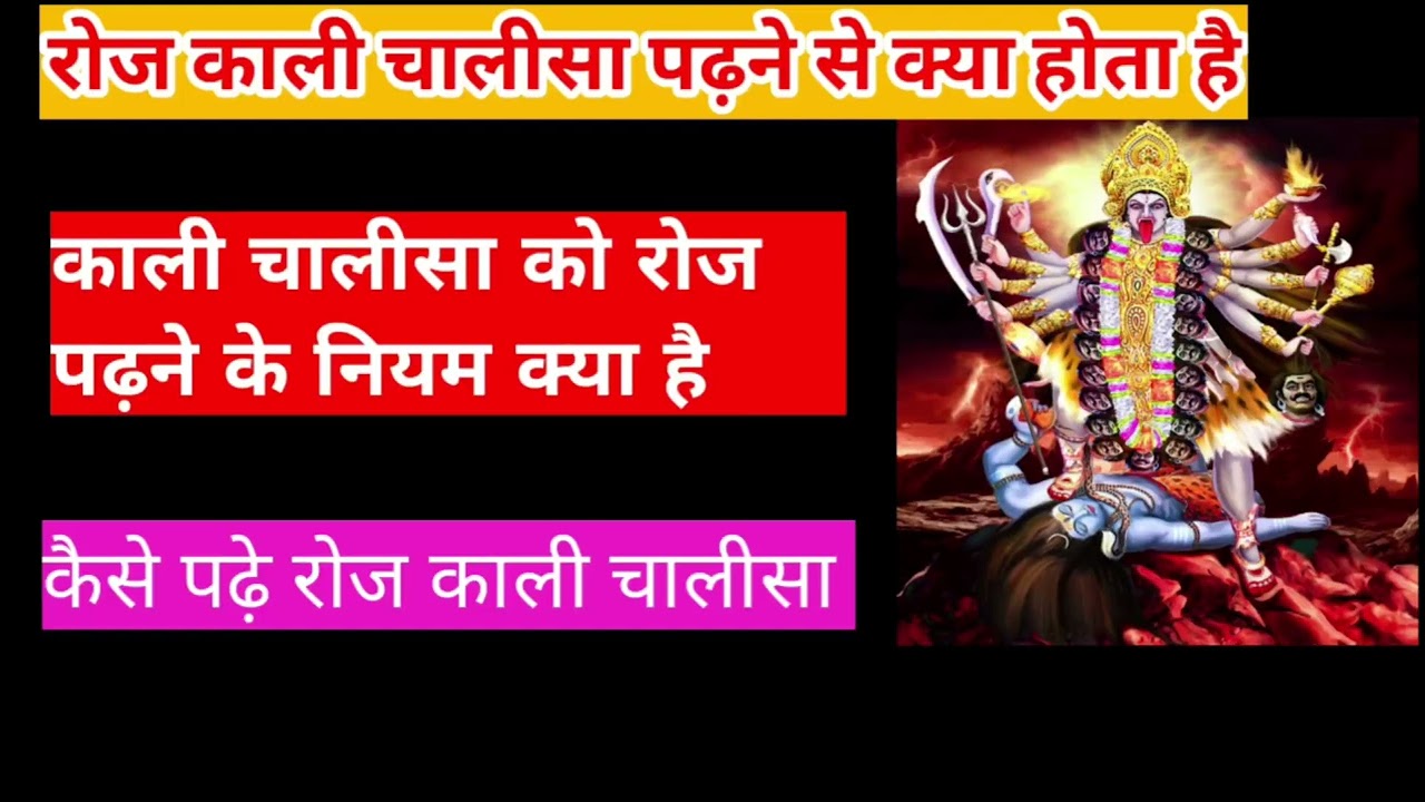 Kali chalisa padhne ke fayde | Kali chalisa se kon kon siddhiya milti hai #mahakali 