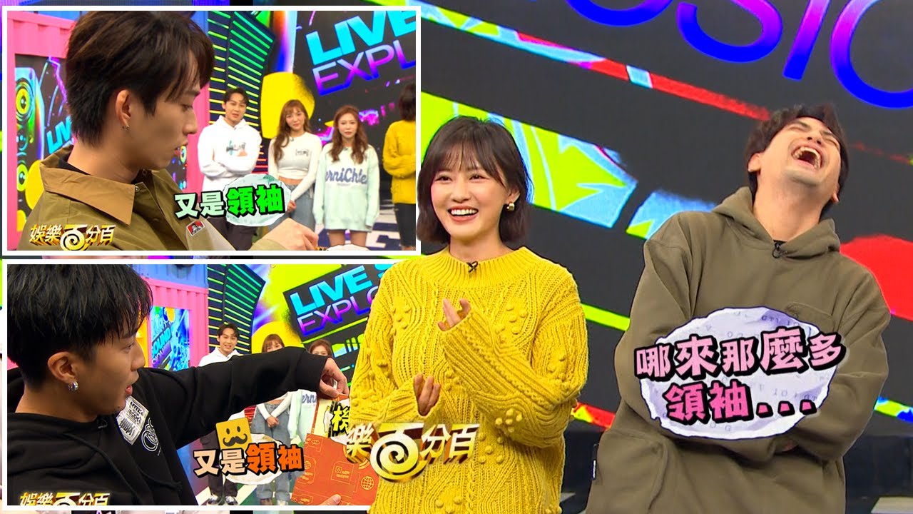 【娛樂百分百】2022.03.31《特務抓抓抓》邱鋒澤、陳零九、梁以辰│婁峻碩、紀卜心、顏佑庭、龔言脩、何美