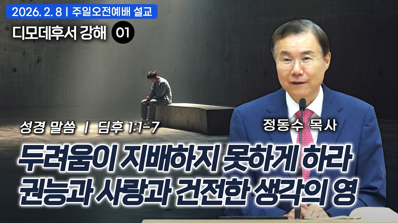 두려움이 지배하지 못하게 하라: 권능과 사랑과 건전한 생각의 영| 정동수 목사, 디모데후서 강해 01