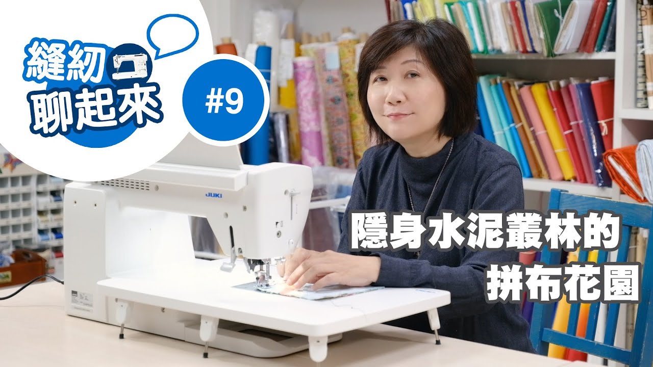 縫紉聊起來 - #009 隱身水泥叢林的拼布花園 - 龎慧如老師