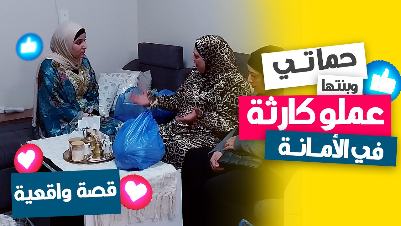 الأمانة ضاعت بسبب حماتي وبنتها؟! 😱🔥