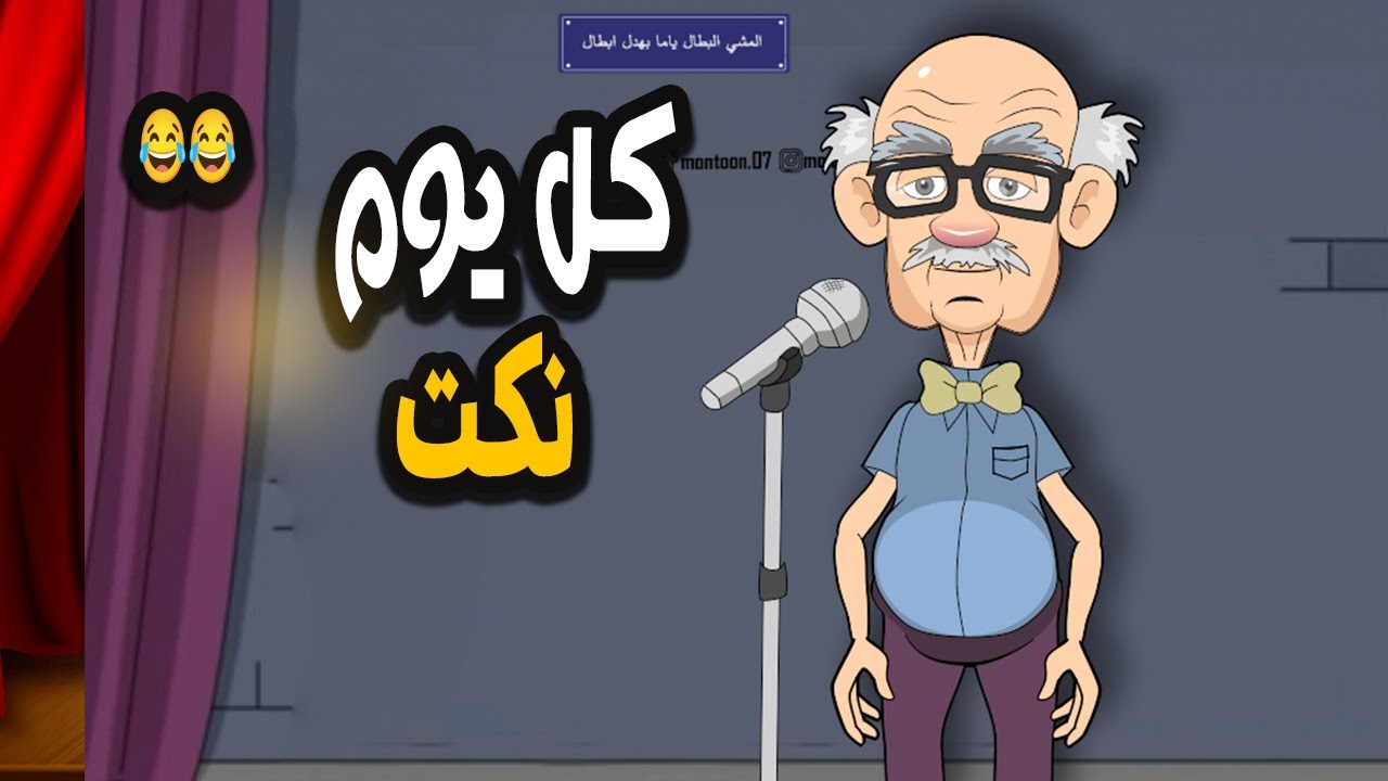 كل يوم نكت -دا انا هدوخكم 😂😂😂