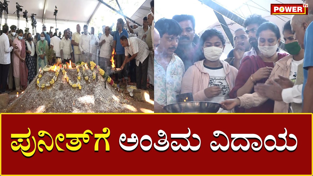 ಪುನೀತ್​ಗೆ ಅಂತಿಮ ವಿದಾಯ | Puneeth Rajkumar |  Kanteerava Studio | Drithi | Ashwini | Power TV News
