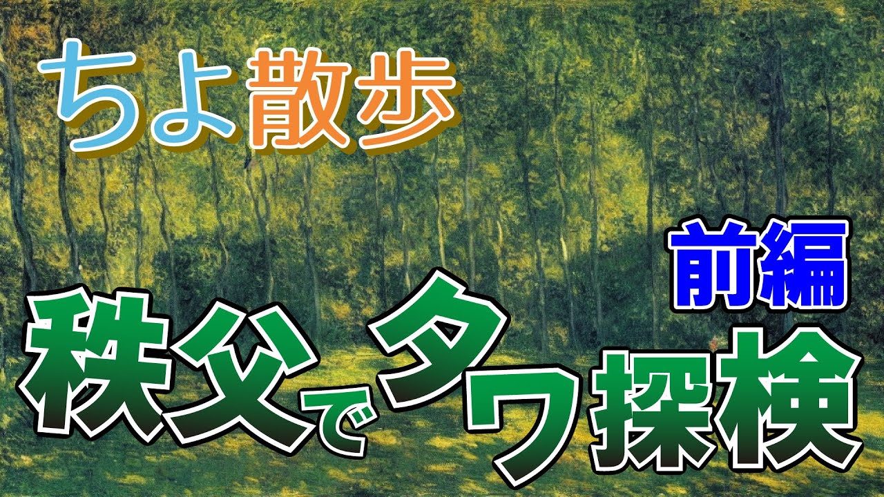 【ちよ散歩】奥武蔵タワ探検”ウノタワ”前編