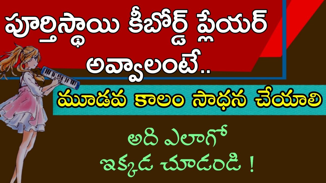 పియానో గాని హార్మోనియం గాని మూడో కాలం సాధన చేస్తే వాయించడం సులభం అవుతుంది || now || play || piono ||