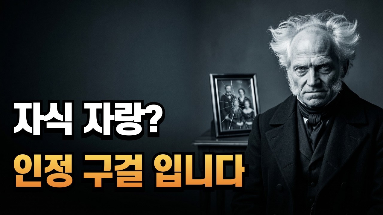 입만 열면 자식 자랑하는 사람들이 사실 제일 불쌍한 소름 돋는 이유 (쇼펜하우어)