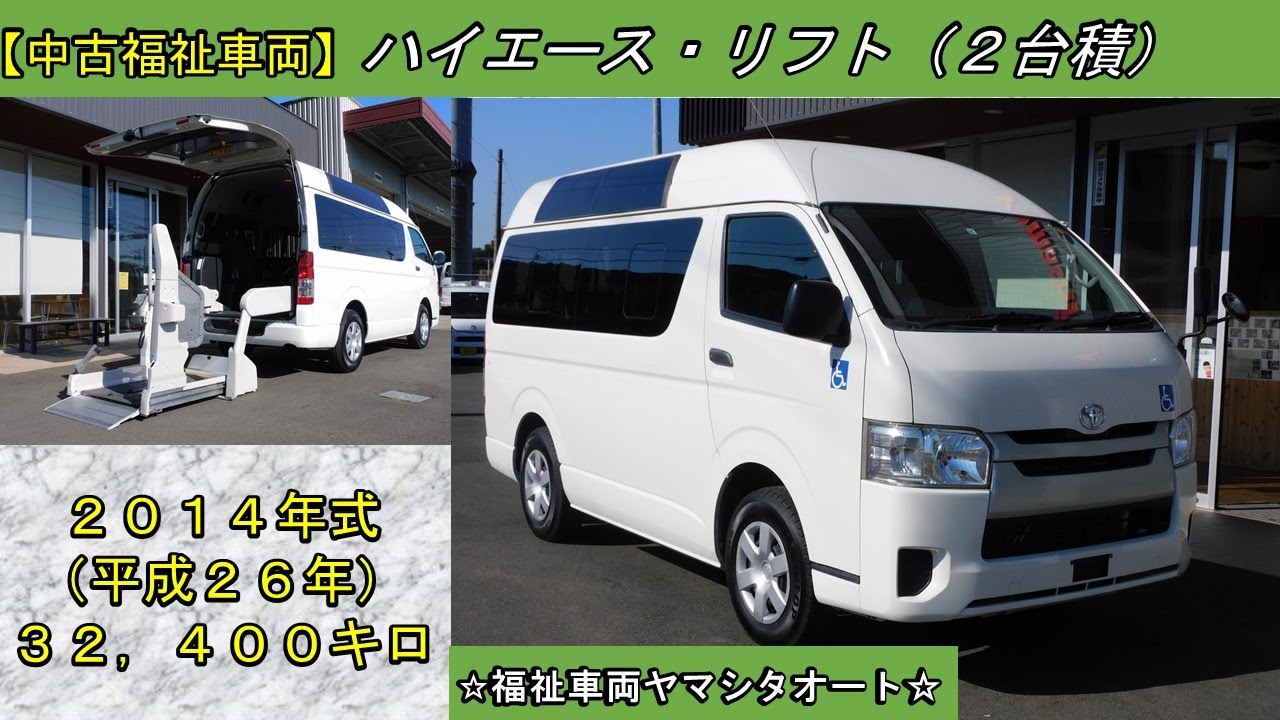 ハイエース　リフト車(２台積)　トヨタ　福祉車両　販売中！