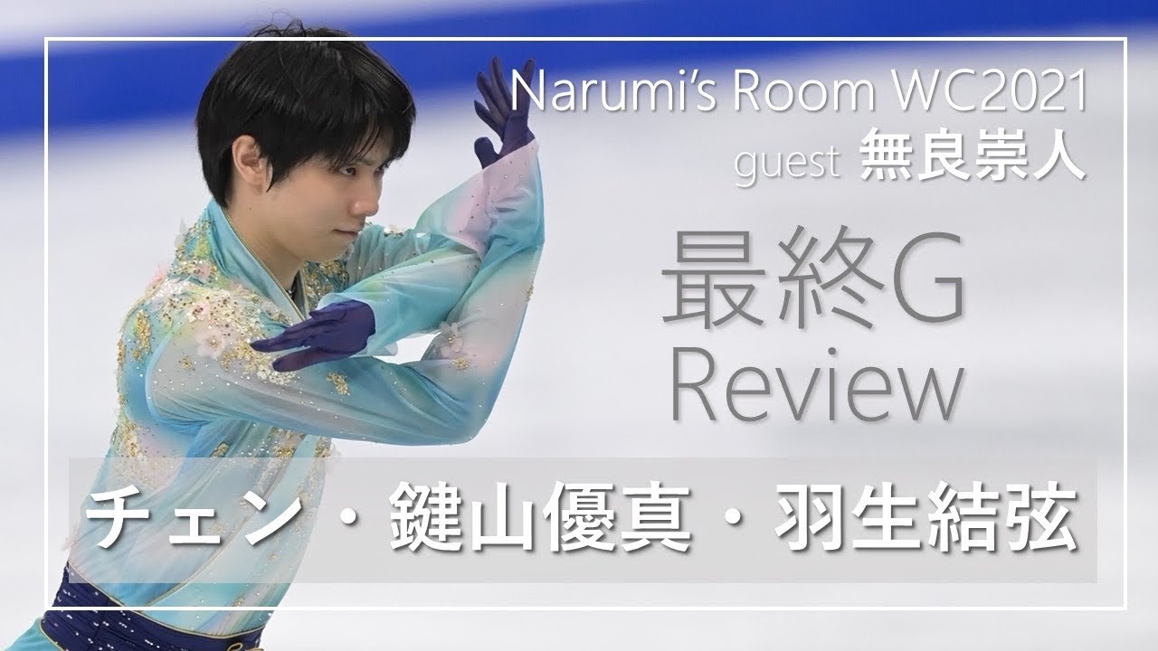 【世界フィギュア解説】羽生結弦 鍵山優真 ネーサン・チェン／無良崇人さんと高橋成美さんが最終グループを解説
