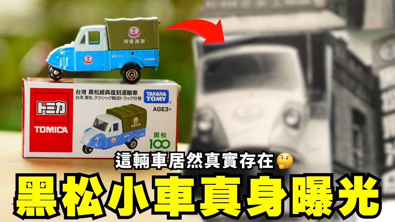 TOMICA黑松復刻小車原來是它？我跑去博物館找答案！【TOMICA小車開箱】