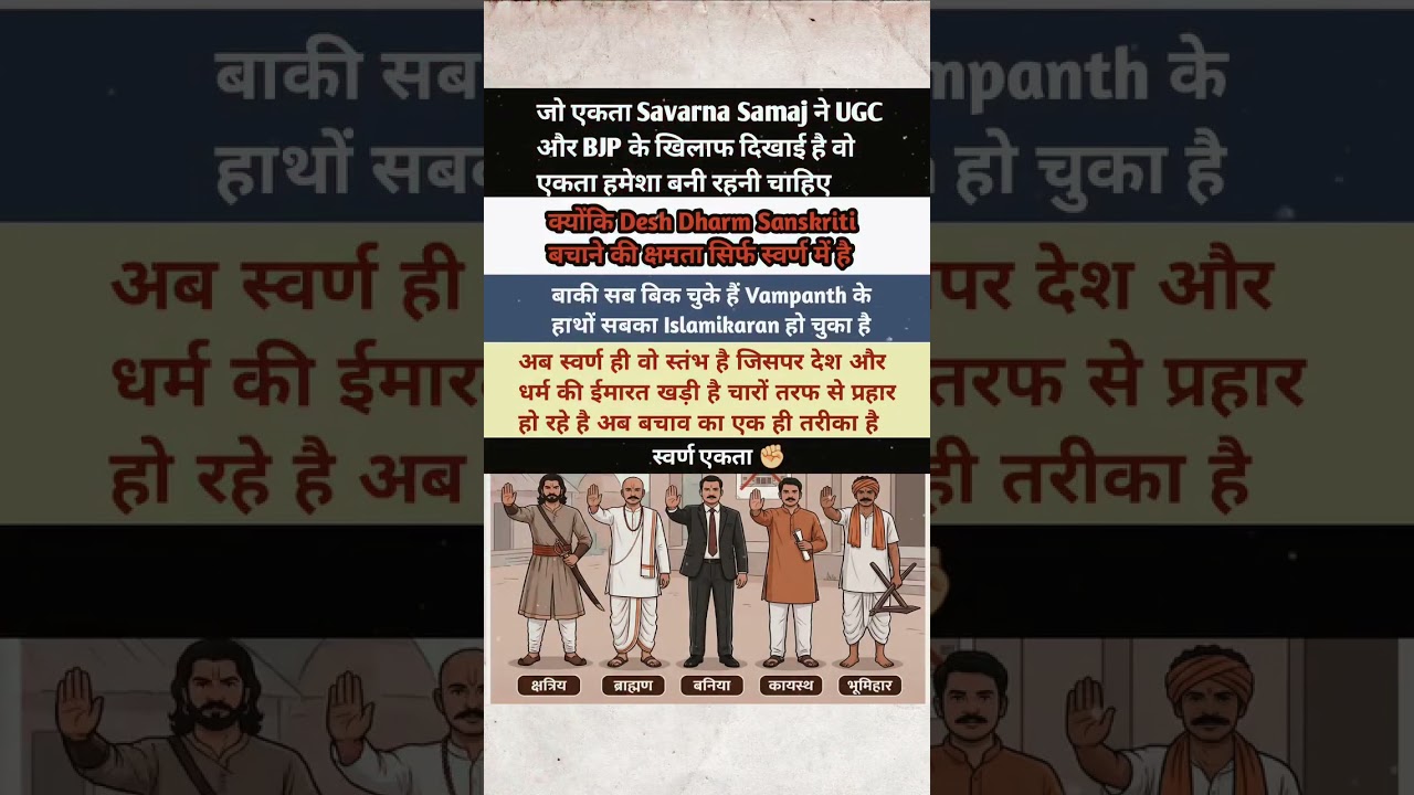 UGC Jese Ekta Savarna Samaj Ko Hamesha Banae Rakhni Chahie #trending #shorts