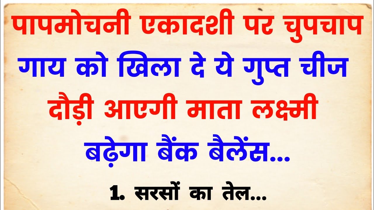 पापमोचनी एकादशी पर बिना किसी को बताए गाय को खिला दे ये चीज बनोगे मालामाल | Papamochani ekadashi 2026