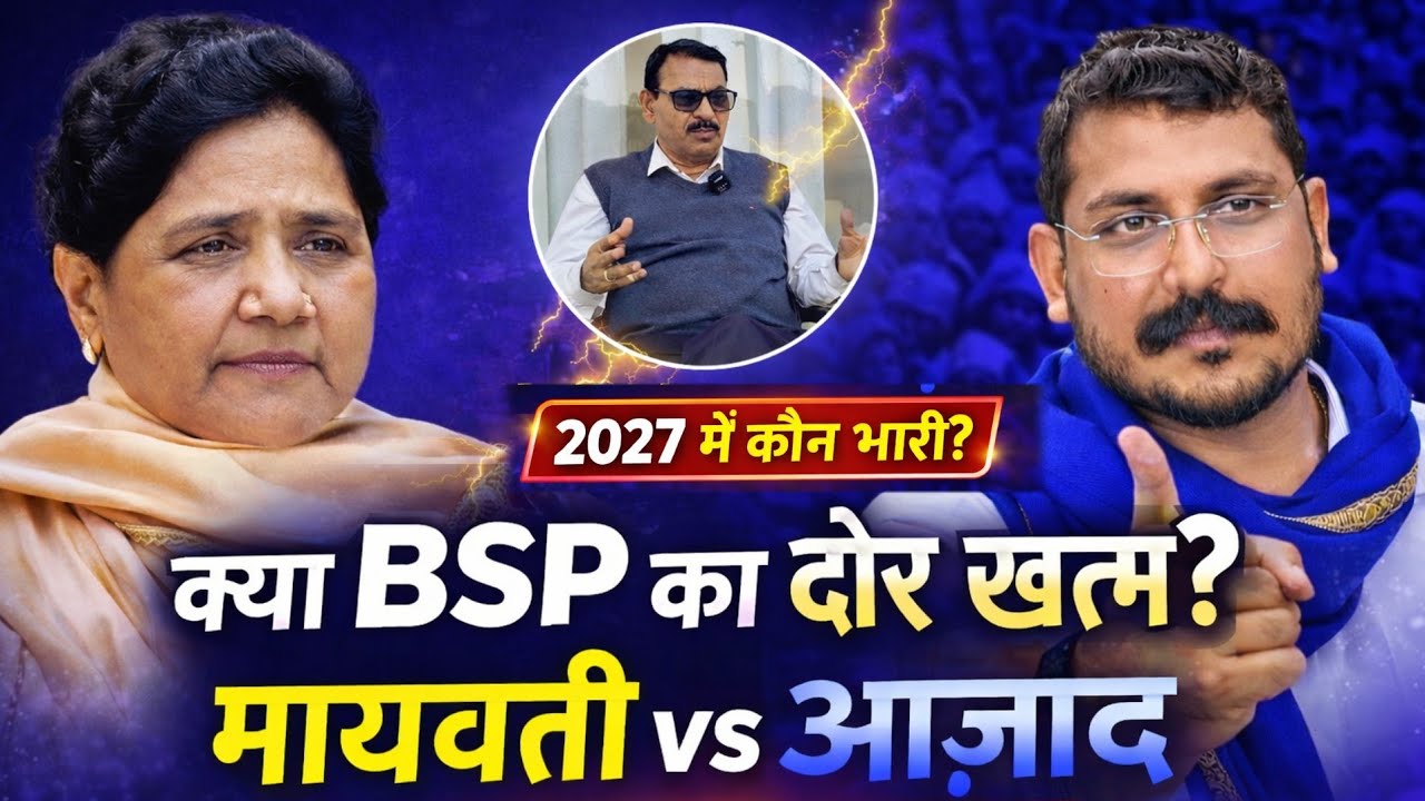 क्या मायावती का जनाधार खिसक रहा है? क्या चंद्रशेखर आज़ाद बनेंगे नया विकल्प 2027 में? 