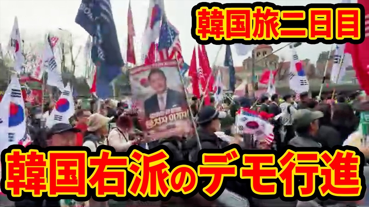 【韓国二日目】韓国独立運動記念日のデモを見に行ってみた！/顔面審査のある韓国クラブで審査してもらったｗ