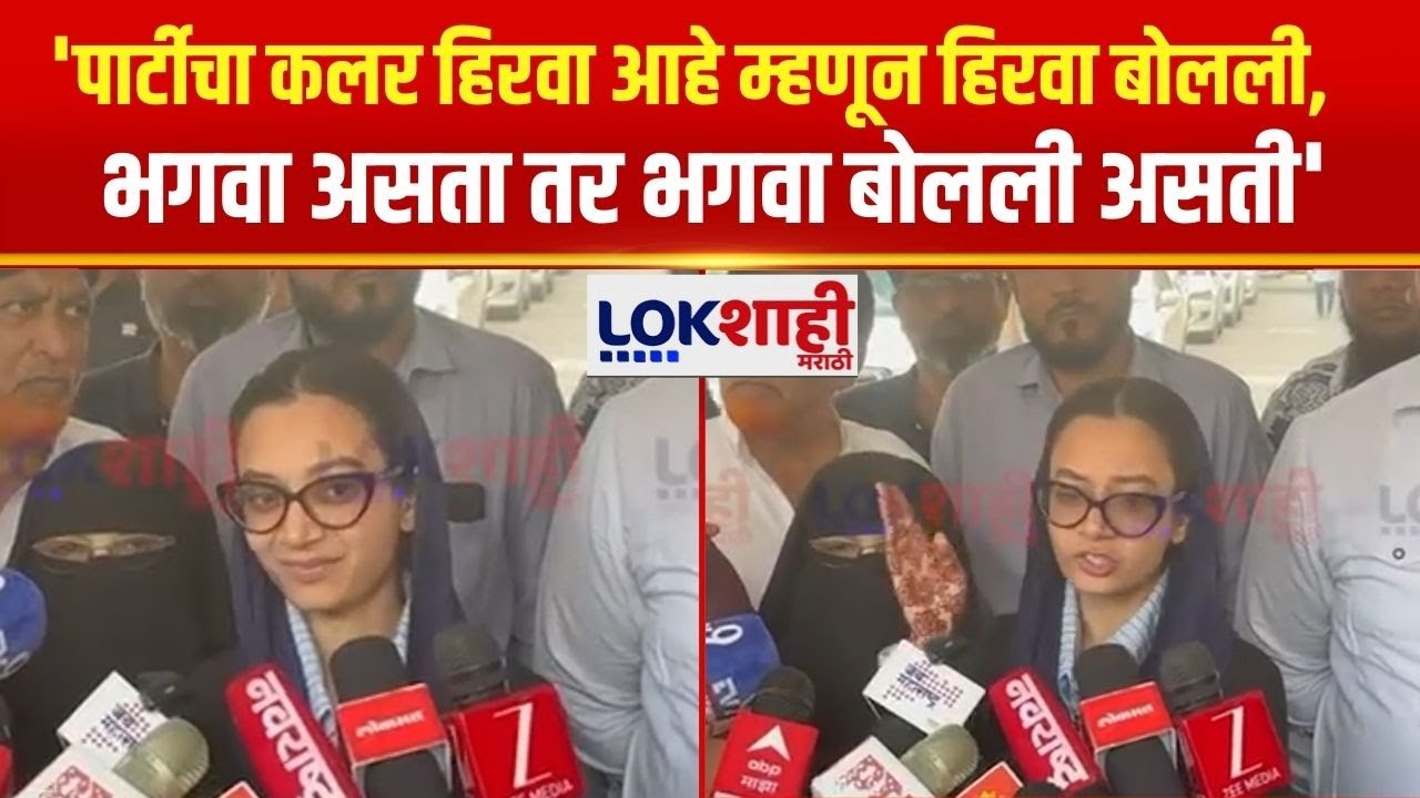 Sahar Sheikh | 'पार्टीचा कलर हिरवा आहे म्हणून हिरवा बोलली, भगवा असता तर भगवा बोलली असती'