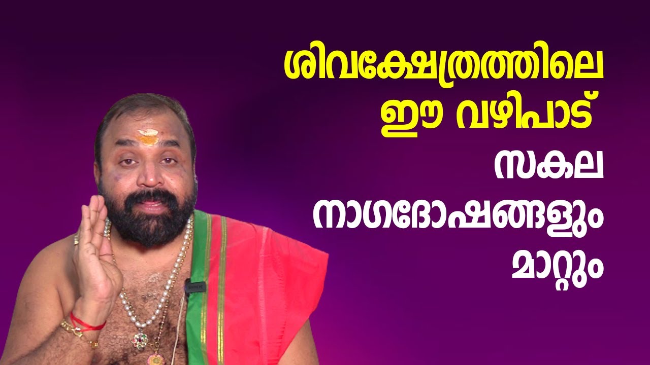 ശിവക്ഷേത്രത്തിലെ ഈ ഒറ്റവഴിപാട് സകലനാഗദോഷങ്ങളും മാറ്റും | Govindan Namboothiri